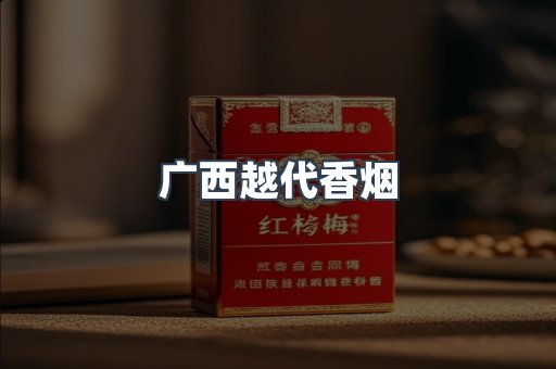 广西越代香烟